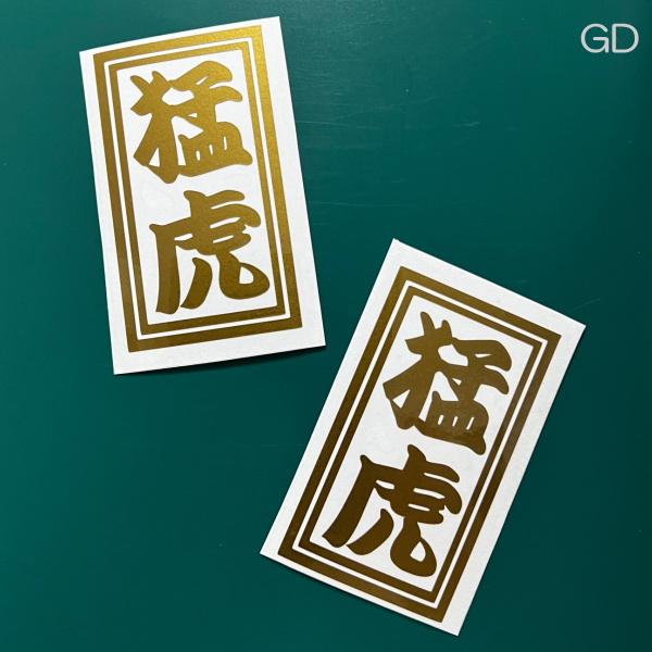 2枚付き】お好きな漢字 3文字まで 縦／横書き 千社札 せんじゃふだ