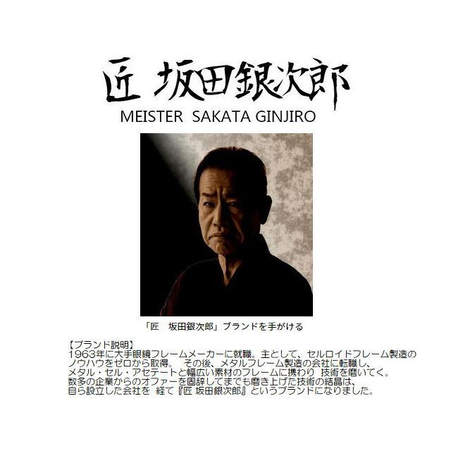 匠 坂田銀次郎(サカタギンジロウ) 眼鏡 メガネフレーム・ブラック・玉