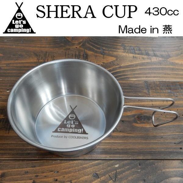 新しい シェラカップ Shera cup コップ 計量カップ キャンプ アウトドア 直火もOK 燕市製 TSUBAME ステンレス 430ml ccps.sn 新しい シェラカップ Shera cup コップ 計量カップ キャンプ アウトドア 直火もOK 燕市製 TSUBAME ステンレス 430ml ccps.sn
