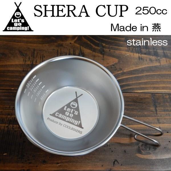 シェラカップ Shera cup コップ 計量カップ キャンプ アウトドア 直火もOK 燕市製 TSUBAME ステンレス 250ml