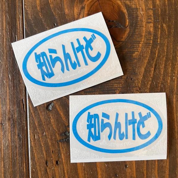 2枚セット】知らんけど 関西弁 大阪弁 しらんけど文字抜きステッカー