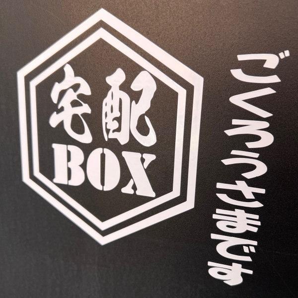 宅配BOX カッティングステッカー 置き配 無人受け取り ごくろうさま