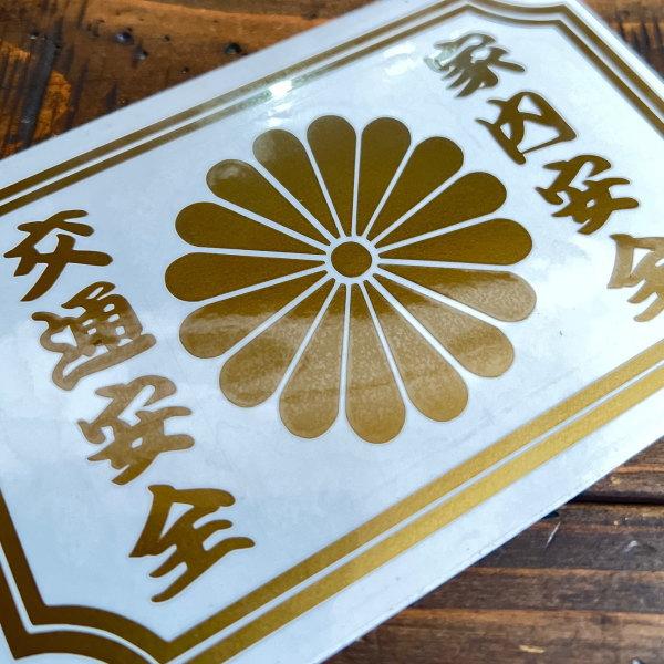 カッティングステッカー traffic safety 菊花紋章 (家内安全、交通安全