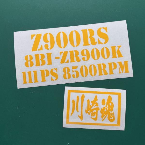 Z900RS エンジン形式 8BL-ZR900K 最高出力111PS 8500RPM 11カラー 転写