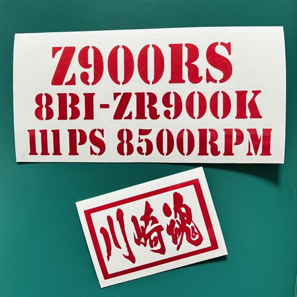 Z900RS エンジン形式 8BL-ZR900K 最高出力111PS 8500RPM 11カラー 転写