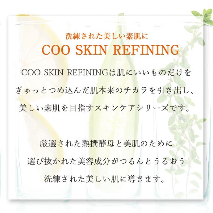 COO SKIN REFINING（クー・スキンリファイニング） まとめ買い 2本