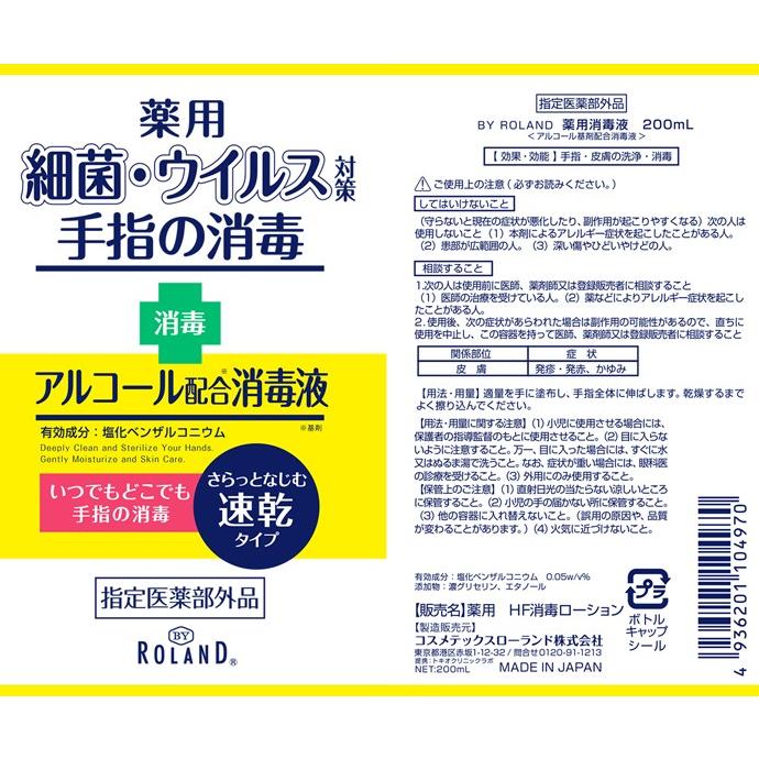 薬用消毒液 200ml BYROLAND 送料無料 2本セット 指定医薬部外品 細菌・ウイルス対策 手指の消毒 消毒用エタノール｜coo-kanazawa｜07