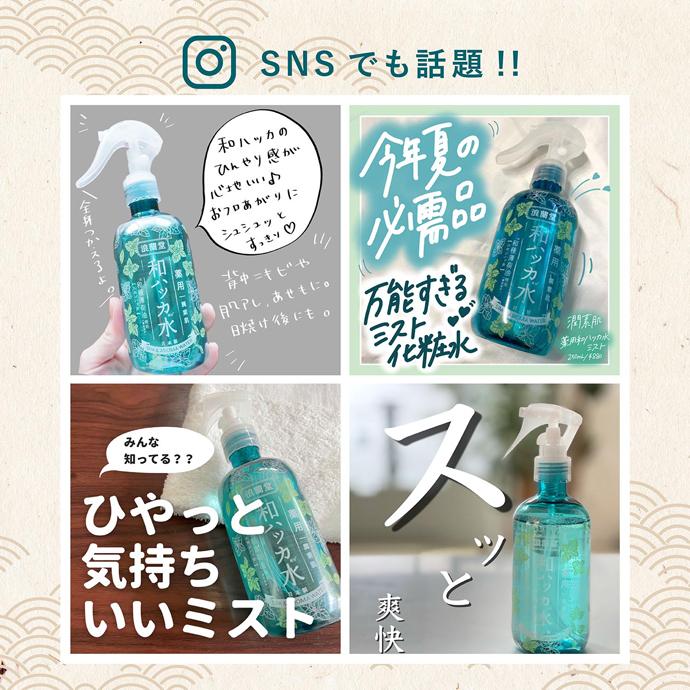 潤素肌 薬用和ハッカ配合化粧水ミスト 250ml 夏のマスク不快軽減！ アロマ効果 医薬部外品 スプレータイプ マスクスプレー コスメテックスローランド｜coo-kanazawa｜09