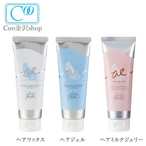 エアリー イージー グロッシー ヘアワックス ヘアジェル ヘアミルクジェリー 各100g エアリーアンドイージー Airy Easy ペタッとしないふわ濡れ髪 R 33 Coo金沢shop 通販 Yahoo ショッピング