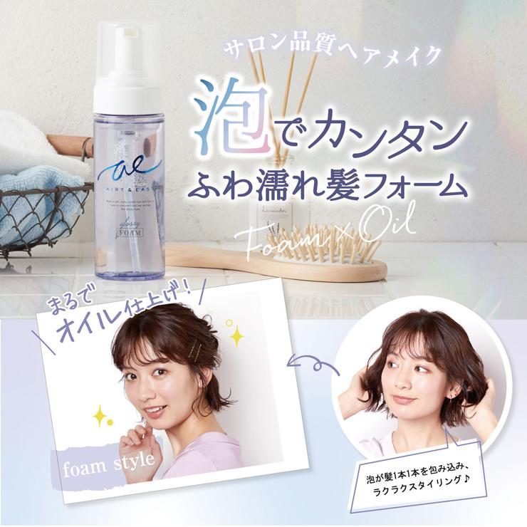 AIRY ＆ EASY（エアリー＆イージー） グロッシーヘアオイルフォーム