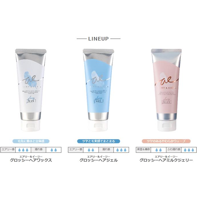 エアリー イージー グロッシー ヘアワックス ヘアジェル ヘアミルクジェリー 各100g エアリーアンドイージー Airy Easy ペタッとしないふわ濡れ髪 R 33 Coo金沢shop 通販 Yahoo ショッピング