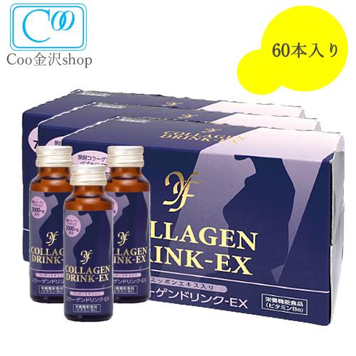 まとめ買い コラーゲン ドリンクEX 50ml×60本入 すっぽんエキス配合 自然 酵母 と 発酵 コラーゲン 配合 美肌 サプリメント