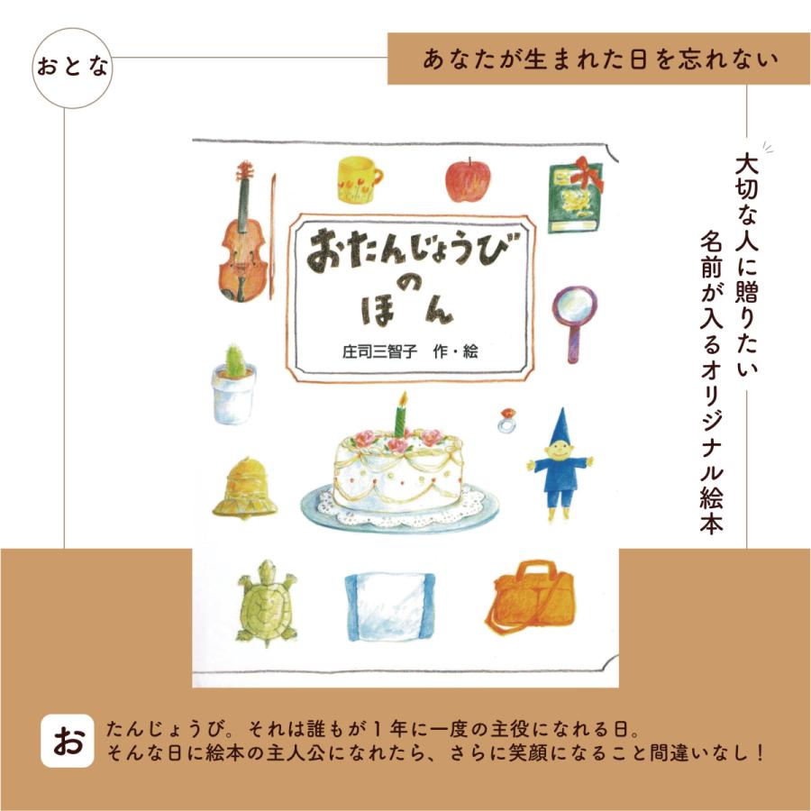おたんじょうびのほん おとな向け 名入れ オリジナル絵本 名入れ絵本 お誕生日 記念日 ひらがな 3 Cooing 通販 Yahoo ショッピング