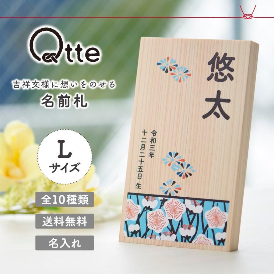 名前札l おしゃれな和柄 名入れ無料 出産祝い プレゼント ギフト Qtte オリジナル 吉祥模様 贈り物 思い出に残るギフト 命名紙 価格 交渉 送料無料