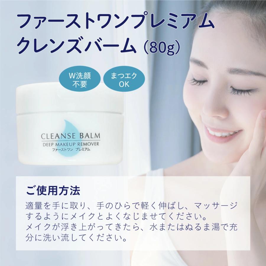 ファーストワン プレミアムクレンズバーム 80g | firstONE | 03