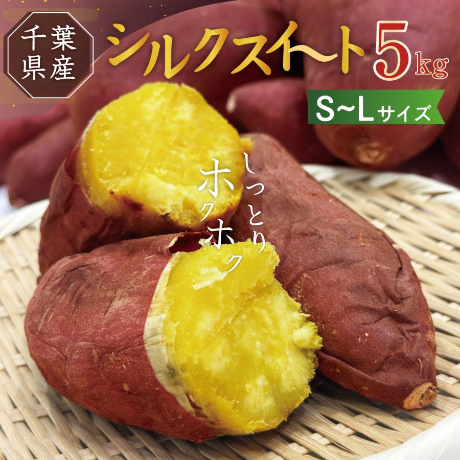 1番人気!! 】 シルクスイート 5kg S~Lサイズ 千葉県産 送料無料 1番人気!! 】 シルクスイート 5kg S~Lサイズ 千葉県産 送料無料