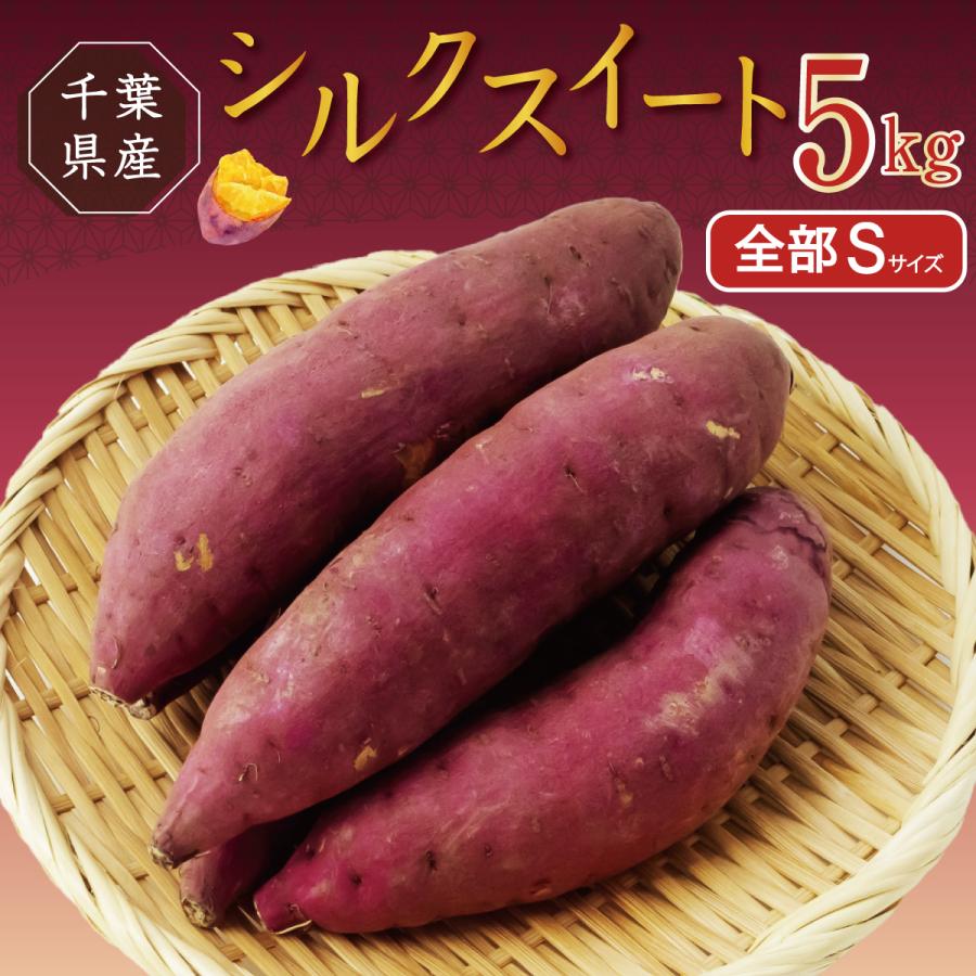 【全てSサイズ】シルクスイート 5kg 農家直送 千葉県産 成田市 大栄 富里市 産地直送 さつまいも なめらか なめらか ホクホク 芋 | 