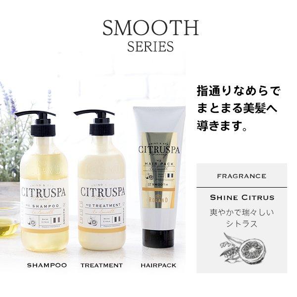 シトラスパ スムース ヘアパック 9点セット (シャンプー／トリートメント／ヘアパック／シャンプー詰替×3／トリートメント詰替×3) | コスメテックスローランド | 05
