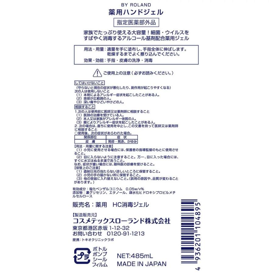 コスメテックスローランド（COSMETEX ROLAND） 薬用ハンドジェル 485ml 