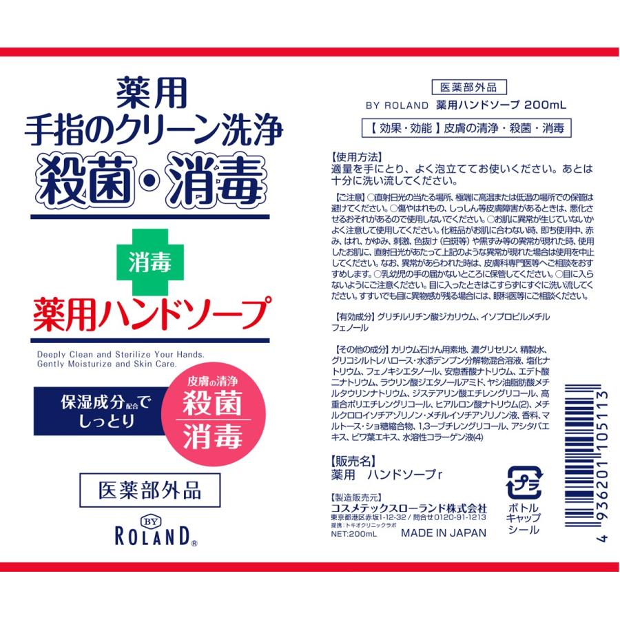 薬用ハンドソープ 200mL 医薬部外品 日本製 殺菌 消毒 BY ROLAND バイローランド BYROLAND | コスメテックスローランド | 01
