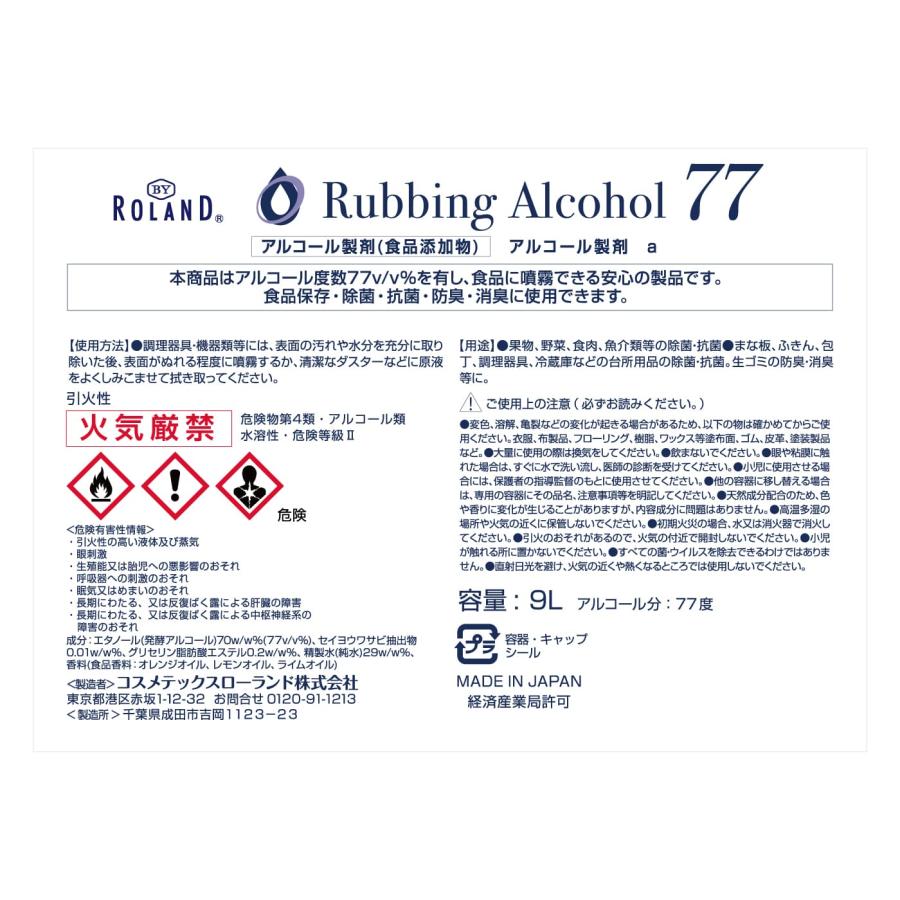 アルコール77％ 製剤a 18L 【9リットル×2個】 業務用 日本製 BY ROLAND アルコール除菌 詰替え用 除菌液 大容量の画像