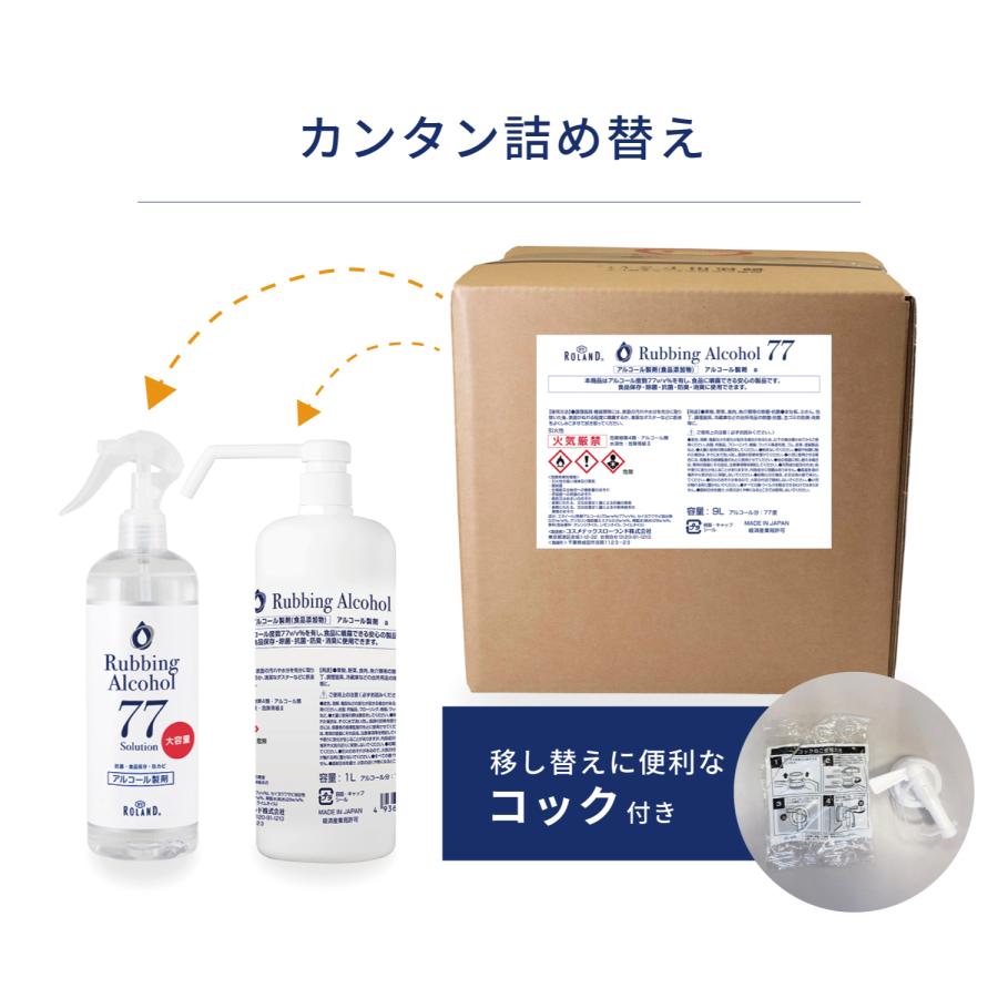 アルコール77％ 製剤a 業務用 9L 日本製 BY ROLAND アルコール除菌 詰替え用 除菌スプレー 除菌液 大容量 9000mlの画像