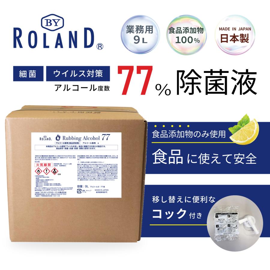 アルコール77％ 製剤a 業務用 9L 日本製 BY ROLAND アルコール消毒液 アルコール除菌 詰替え用 消毒用 除菌スプレー 除菌液 大容量 9000ml｜coointer｜03