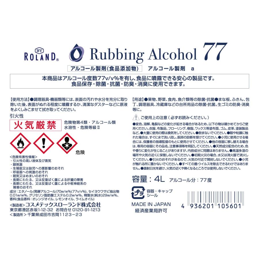 アルコール77％ 製剤a 16L 【4リットル×4個】 業務用 日本製 BY ROLAND アルコール除菌 詰替え用 除菌液 大容量の画像