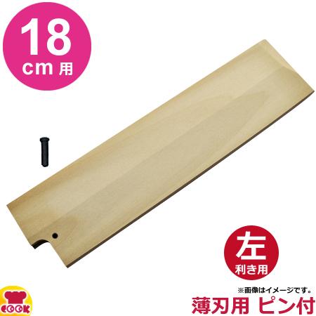 青木刃物製作所 朴サヤ 薄刃 18cm用 左利き用 黒丹ピン（小）付