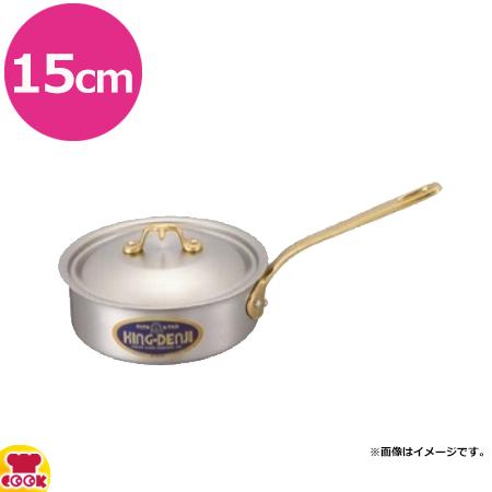 5個セット 中尾アルミ キングデンジ  15cm 中尾アルミ製作所 キングデンジ 浅型片手鍋 D-5 15cm（送料無料