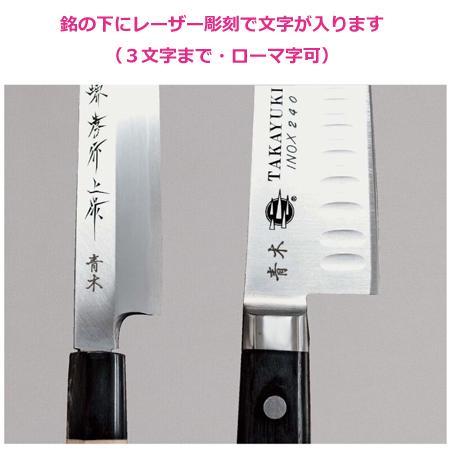 青木刃物 堺孝行 改良霞研 正夫 21cm 07002（名入れ無料）（送料