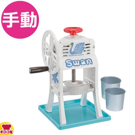 t*e様 Swan ミニ手動式かき氷機 SI-2C　業務用タイプ　動作良好　美品 新品・未使用 池永鉄工 スワン 手動式氷削機 SI-2C 小さな南極