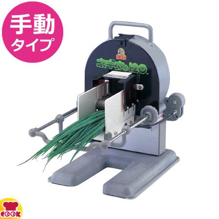 千葉工業所 手動式ネギ切り機 手動ネギ丸120（送料無料、代引