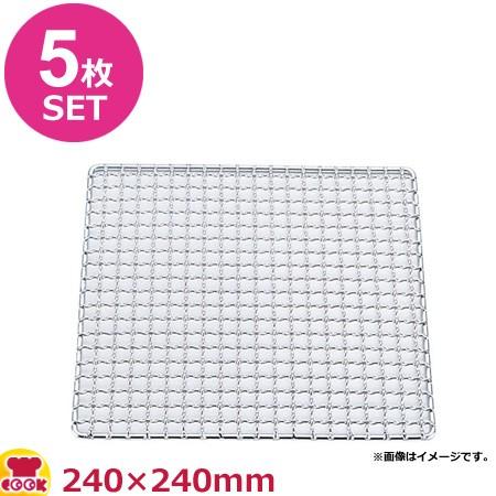 SA 18-8 クリンプ目 角焼網 タフカク 240×240mm 5枚セット（送料無料、代引OK）｜cookcook