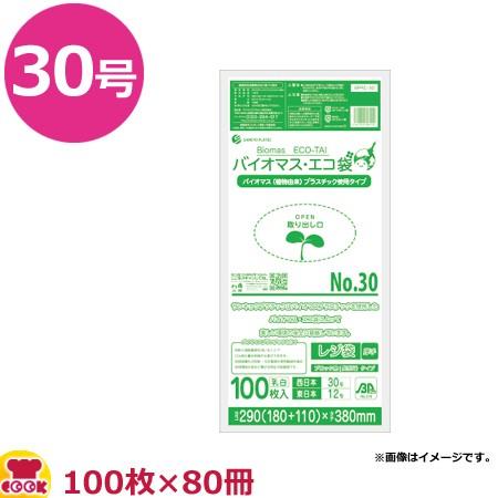 バイオマスプラスチック使用レジ袋　乳白　30号　厚0.014mm　100枚×80冊　BPRC-30（送料無料、代引不可）