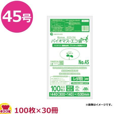 バイオマスプラスチック使用レジ袋 乳白 45号 厚0.019mm 100枚×30冊 BPRC-45（送料無料、代引不可）