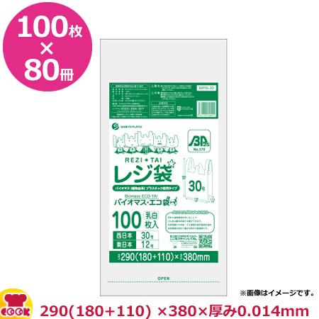 バイオマスプラスチック使用レジ袋 乳白 30号 厚0.014mm 100枚×80冊 BPRS-30（送料無料、代引不可）