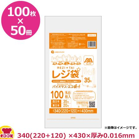 バイオマスプラスチック使用レジ袋　乳白　35号　BPRS-35（送料無料、代引不可）　厚0.016mm　100枚×50冊