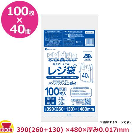 バイオマスプラスチック使用レジ袋　乳白　40号　100枚×40冊　厚0.017mm　BPRS-40（送料無料、代引不可）