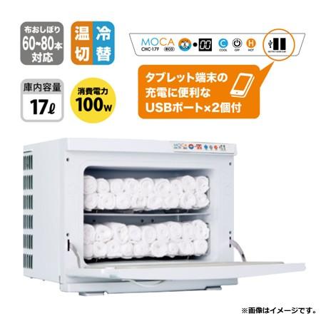 アステップ 温冷庫 MOCA CHC-17Feco W450×D355×H360（送料無料、代引