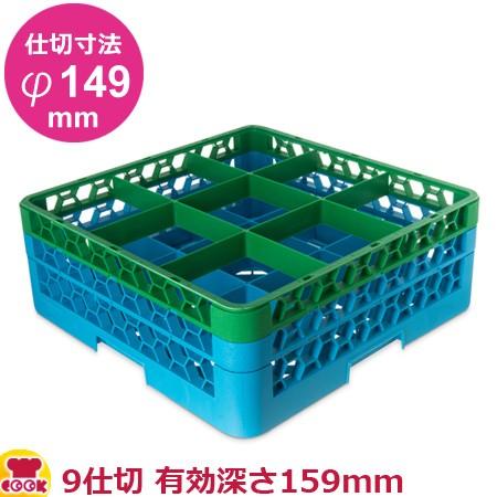 カーライル グラスラック 9仕切 仕切寸法φ149mm 有効深さ159mm ブルー&グリーン（送料無料、代引不可）