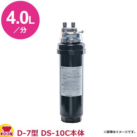 オルガノ　業務用浄水器　D-7・DS-10C　本体ワンタッチタイプ（送料無料、代引不可）