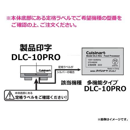 クイジナート DLC-10PRO用部品 G用カバー DLC-117B（代引OK