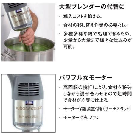 ロボクープ スティックブレンダー MP-450U（送料無料、代引不可）｜cookcook｜02