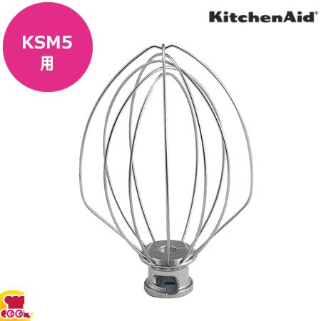 キッチンエイド KSM5用 ワイヤーホイップ（送料無料、代引不可） | 