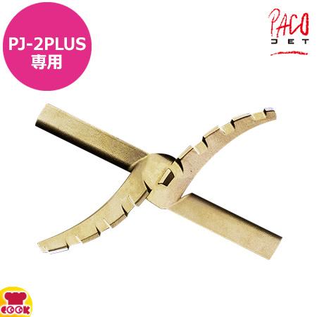 FMI パコジェット ゴールドブレード 専用 刃 パコジェット用 ゴールドブレードプラス PJ-2PLUS用 専用刃