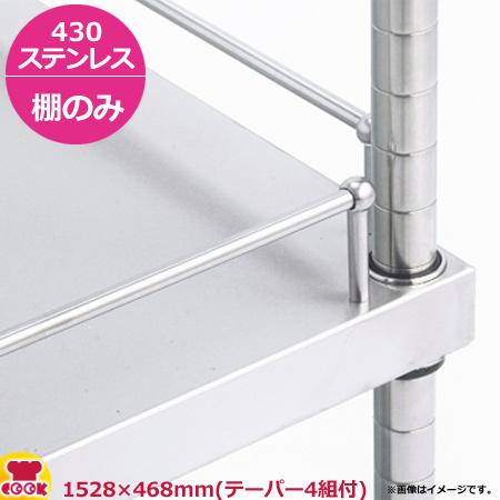 ガード付きソリッドキャニオンシェルフ（GSO） 棚 W1520×D460mm（送料無料、代引不可） :gso460-1520:厨房道具・卓上用
