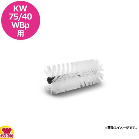 ケルヒャー 業務用自走式バキュームスイーパーKM75/40WBp用 メインブラシ（ハード）（送料無料、代引不可）