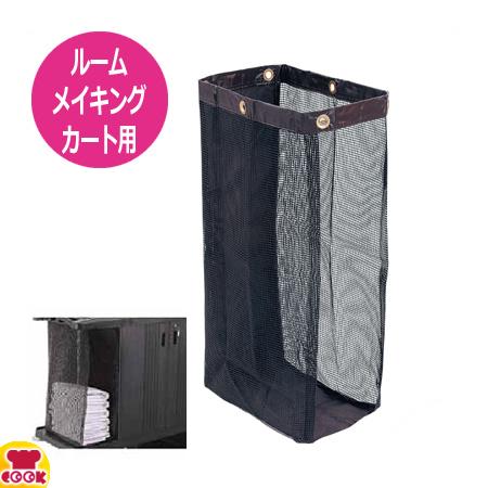 トラスト ルームメイキングカート用 メッシュリネンバッグ 6974（送料無料、代引OK）