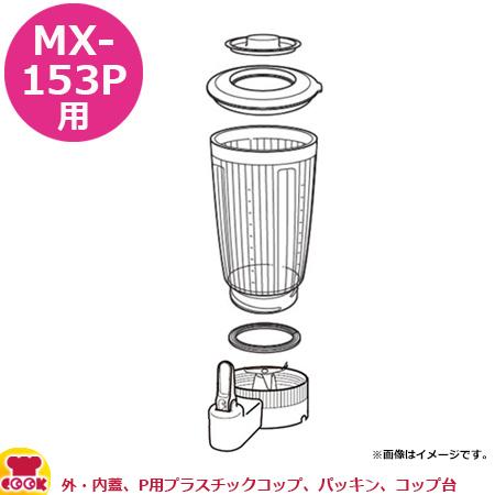 Panasonic 業務用ミキサー MX-153P 1800mL 概要 業務用ミキサー（プラスチックコップタイプ） MX-153P